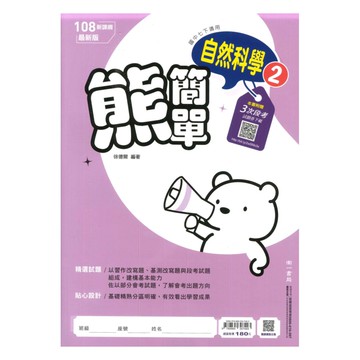 南一國中熊簡單微講義自然1下