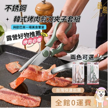 [台灣現貨]廚房剪夾三件組 多功能料理剪刀 304不鏽鋼食品夾 附剪刀保護套 烤肉料理工具 粉色綠色 中秋烤肉工具