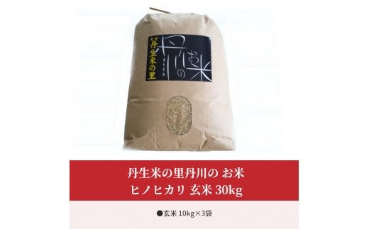  丹生米の里丹川のお米 ヒノヒカリ玄米 30kg