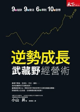 逆勢成長 武藏野經營術：9個祕訣‧9種做法‧6項準則‧10種發想[二手書_良好]