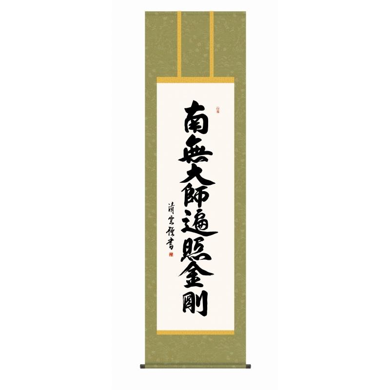 真言宗の掛け軸　弘法名号　南無大師遍照金剛／仏事書　尺五　風鎮・品質保証付き　送料無料