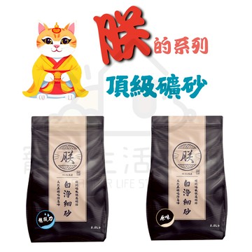 【寵愛生活本舖】朕系列 頂級無塵礦砂（4公斤/包） 貓砂 朕貓砂