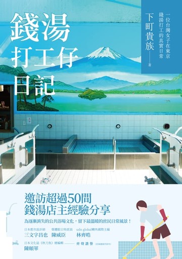 【電子書】錢湯打工仔日記：一位台灣女子在東京錢湯打工的真實日常