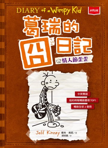 【電子書】葛瑞的囧日記7：情人節歪歪