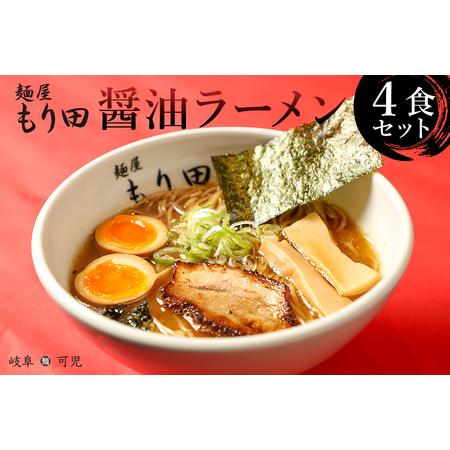 ふるさと納税 麺屋 もり田　醤油ラーメン　４食セット 岐阜県可児市