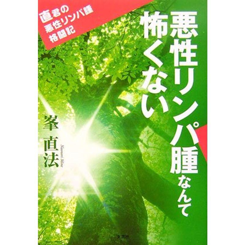 悪性リンパ腫なんて怖くない 直君の悪性リンパ腫格闘記