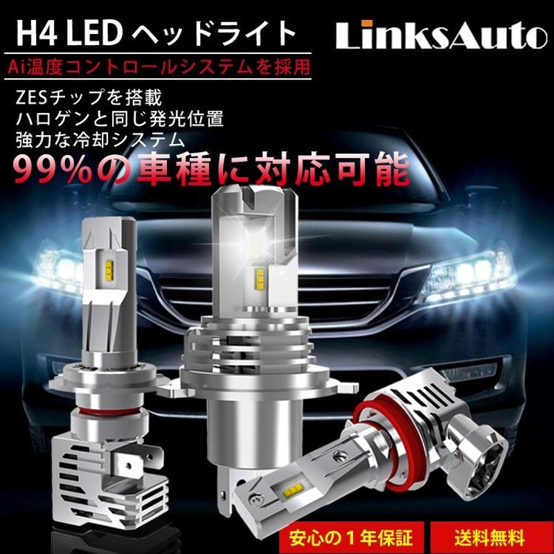 Linksauto LED H4 Hi/Lo ヘッドライト 車用 ISUZU いすゞ ピアッツァ H3.9〜H6.12 JT221 バルブ  新基準車検対応 2個入り 1年保証 | LINEブランドカタログ