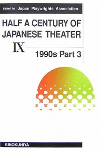  ＨＡＬＦ　Ａ　ＣＥＮＴＵＲＹ　ＯＦ　ＪＡＰＡＮＥＳＥ　ＴＨＥＡＴＥＲ(Ｖｏｌ．９) １９９０ｓ　Ｐａｒｔ３／日本劇作家協会