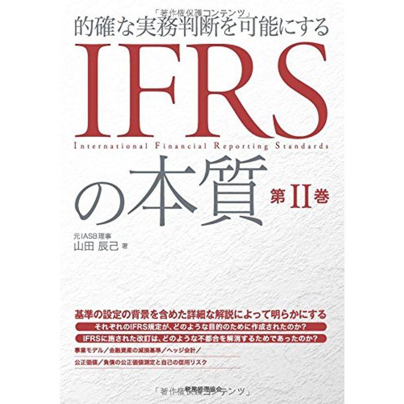 IFRSの本質 第II巻: 的確な実務判断を可能にする