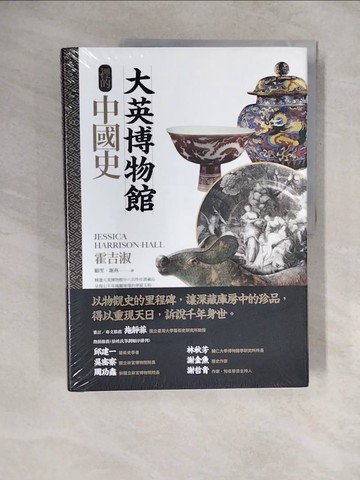 【書寶二手書T3／歷史_ZLW】大英博物館裡的中國史_霍吉淑, 拉丹?阿卡巴尼亞, 維內齊雅?珀特, 法赫米達?蘇萊曼, 威廉?哥倫伍德, 澤伊娜?柯林克—霍普, 雅曼婷?美萊特,  顧雯, 謝燕, 苑默文
