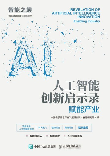 【電子書】人工智能创新启示录：赋能产业
