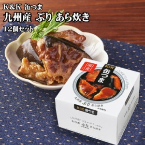 KK　缶つま　九州産 ぶりあら炊き　150g×12個セット　つまみ　おつまみ　酒にあう　缶詰　つまみ缶　セット　ギフト　父の日　プレゼン