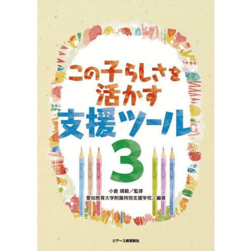 この子らしさを活かす支援ツール