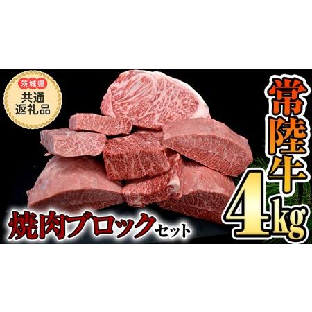 ふるさと納税 焼肉 ブロックセット合計 4kg（茨城県 共通返礼品 製造地：守谷市）  国産 焼き肉 牛肉 やきにく ブランド牛 .. 茨城県つくばみらい市