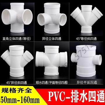 【台灣熱賣】PVC四通大全 排水管 50立體四通110平面 160斜四通 下水管配件