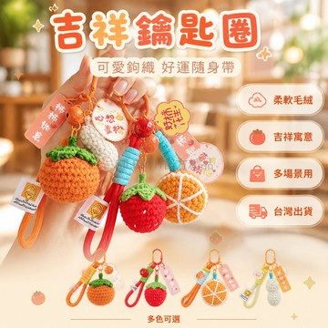 台灣出貨✨ 鑰匙圈 毛絨 創意 可愛 吉祥寓意 情侶適用 包包掛飾 車用掛件 裝飾 飾品配件