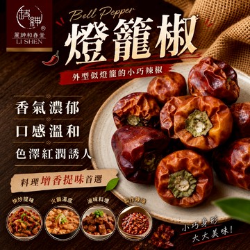 和春堂【乾燥燈籠椒25g】川味料理 麻辣火鍋 麻辣鍋底 香料 滷味 炒菜 乾鍋 燒烤 辣椒 辣油
