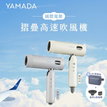 YAMADA 山田家電 摺疊負離子高速吹風機 YBH-12QN02M/YBH-12QN03G