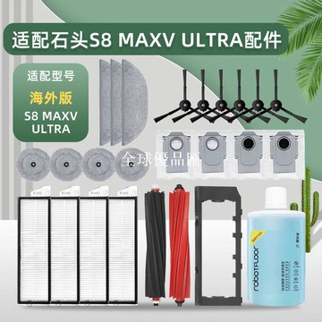 【全球優品匯】適配石頭掃地機器人配件S8 MAXV ULTRA滾邊刷濾網抹布塵袋清潔液