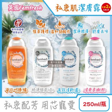 (2瓶任選超值組)英國Femfresh芳芯-弱酸性植萃複方溫和潤澤護理私密肌潔膚露250ml/瓶(pH值平衡女性保養無皂鹼,生理期淨味香氛沐浴乳)
