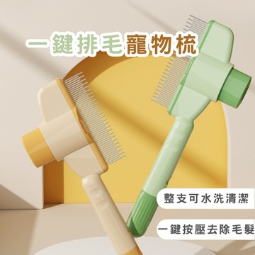 春氛小舖 一鍵排毛寵物梳 寵物梳毛 寵物梳子 寵物毛梳 除毛梳 貓毛 狗毛 台灣現貨