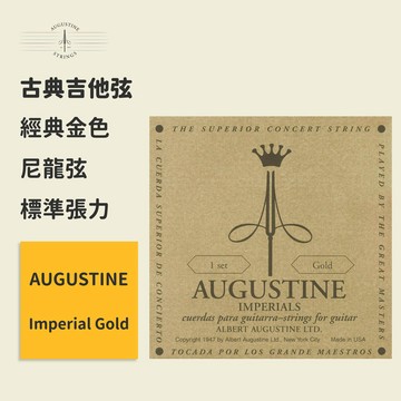【Augustine】官方正版 古典吉他弦 經典金色 標準張力 Imperial Gold 奧古斯丁 古典琴弦 尼龍弦