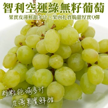 預購【切果季】智利空運綠無籽葡萄盒裝(500g±10%/盒)