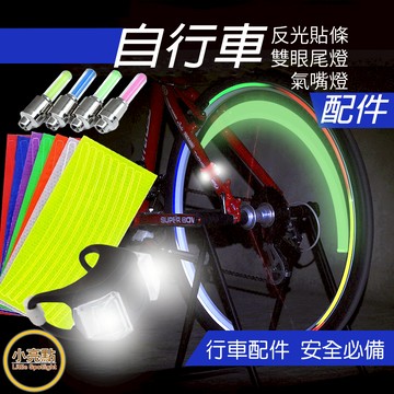 【小亮點】自行車反光貼條 自行車配件 雙眼尾燈 LED氣嘴燈 震動感應 腳踏車夜光貼紙 尾燈 車尾燈