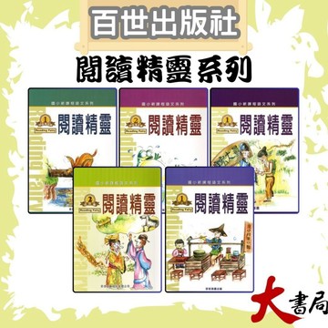 百世國小『新課程語文系列』閱讀精靈 伊索寓言 / 成語篇 / 文選篇● 大書局 網路線上書店 快速出貨 您升學的好夥伴!