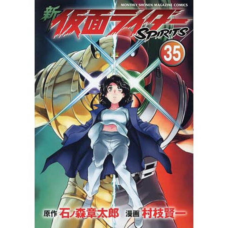 新仮面ライダーSPIRITS 35/石ノ森章太郎/村枝賢一 | LINEショッピング