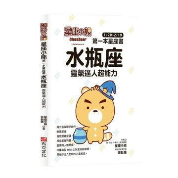 星座小熊第一本星座書：水瓶座靈氣逼人超能力
