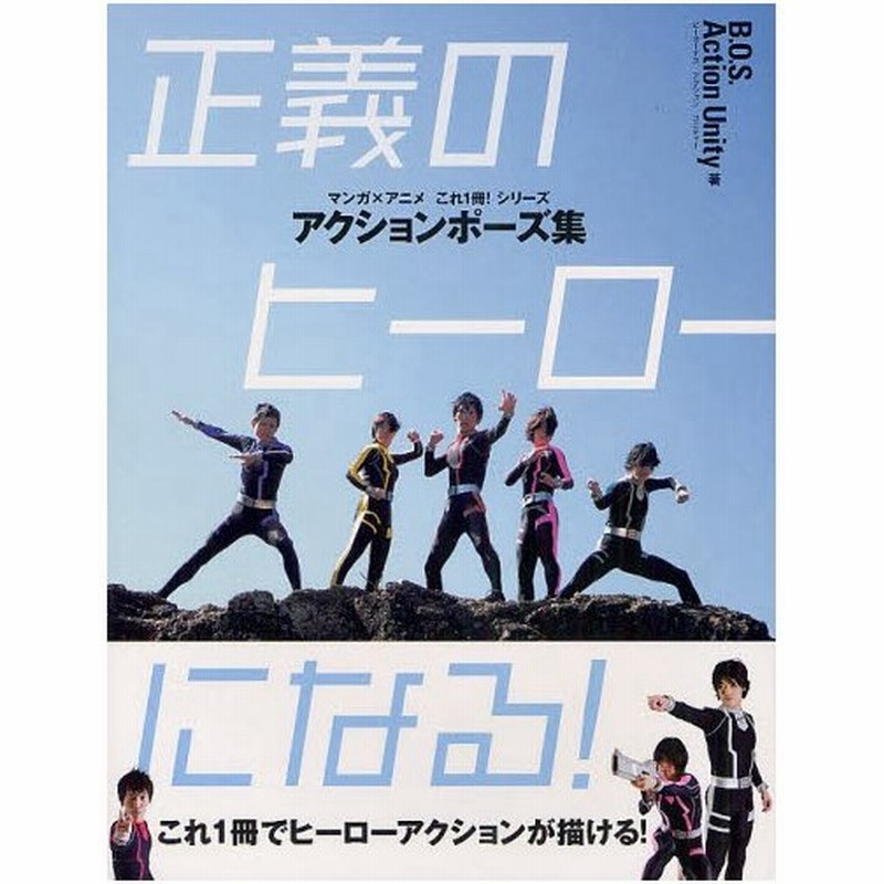 正義のヒーローになる アクションポーズ集 これ1冊でヒーローアクションが描ける 通販 Lineポイント最大0 5 Get Lineショッピング