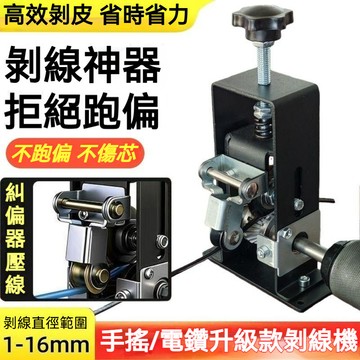 台灣有貨⚡剝線機 剝線不跑偏 電動廢舊電線剝皮神器 電纜去皮機 撥線器 剝線器 撥線機 剝電線 扒皮機