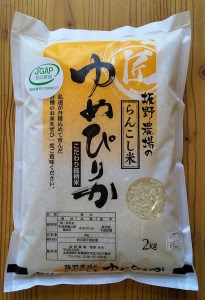 ＜令和5年産新米＞らんこし米（ゆめぴりか）　２ｋｇ（坂野農場）