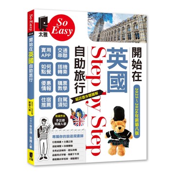 開始在英國自助旅行(2025~2026年新第8版)
