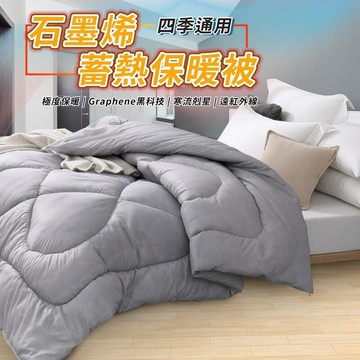 石墨烯保暖被 雙人尺寸 臺灣製造 棉被 被子 冬被 暖暖被 棉被 保暖 毯被 冬被 毛毯 冬天棉被