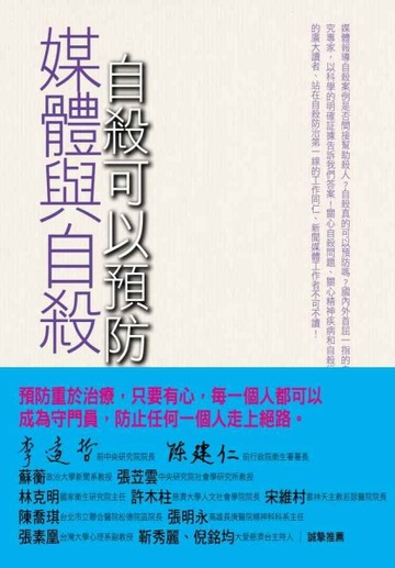 媒體與自殺：自殺可以預防嗎？[二手書_普通]