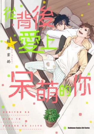 從背後愛上呆萌的你（限）[二手書_良好]