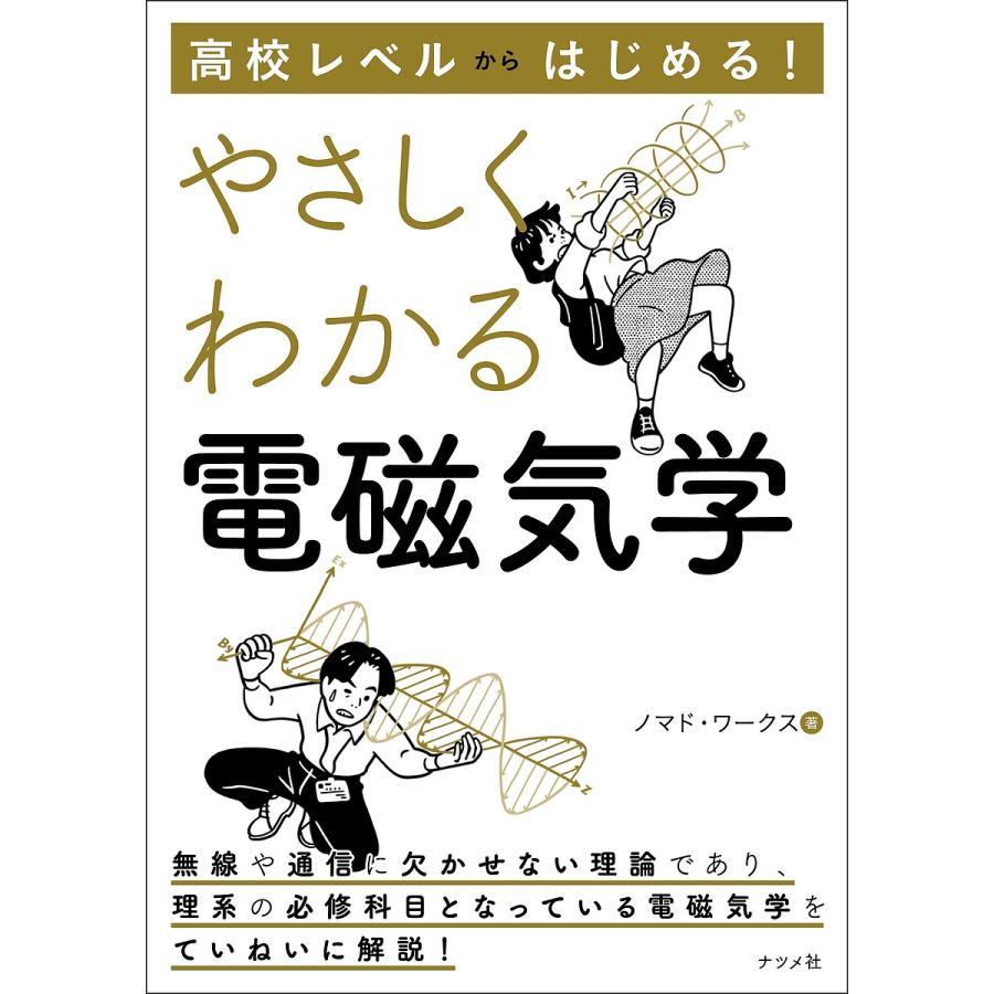 高校レベルからはじめる やさしくわかる電磁気学