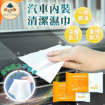 【台灣現貨】汽車內飾清潔濕巾 清潔 汽車清潔 汽車 內裝清潔 清潔濕紙巾 濕紙巾 多功能清潔