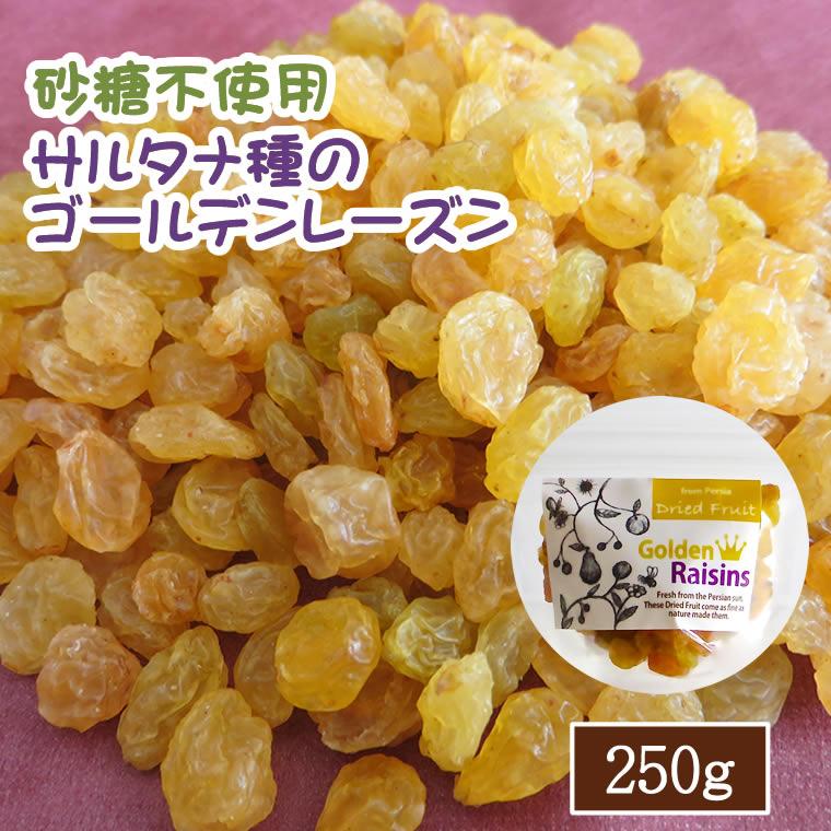 ドライフルーツ レーズン 250g ゴールデンレーズン 砂糖不使用 ぶどう ブドウ 干しブドウ 無糖 小分け ギフト チャック付き EYトレーディング LAB