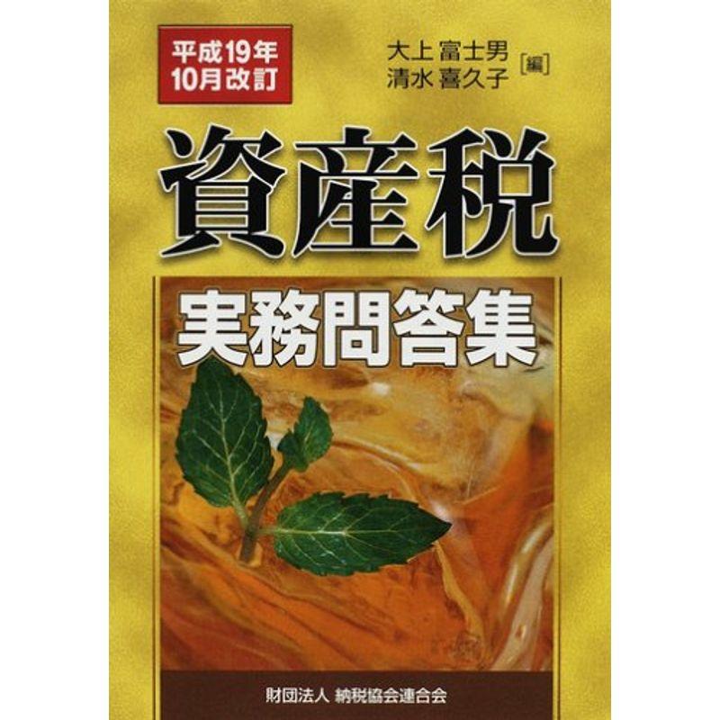 資産税実務問答集〈平成19年10月改訂〉