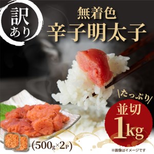 大満足！訳アリ！無着色辛子明太子　並切 1kg(500g×2p)