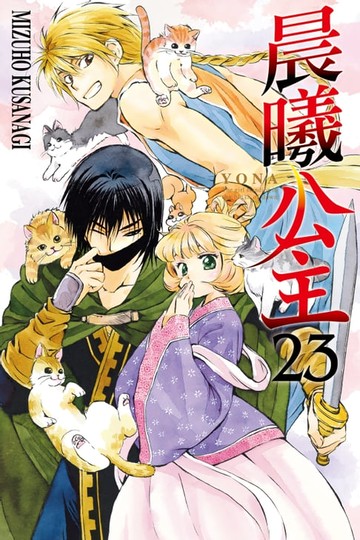 【電子書】晨曦公主 (23)