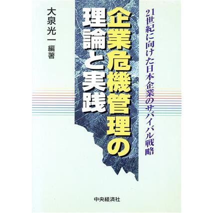 企業危機管理の理論と実践／大泉光一(著者)