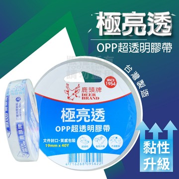 鹿頭牌 極亮透 OPP超透明膠帶 獨立包裝 台灣製 文書膠帶 「工具仁」 文具 透明膠帶 膠台 禮品 包裝 美術 美紋膠