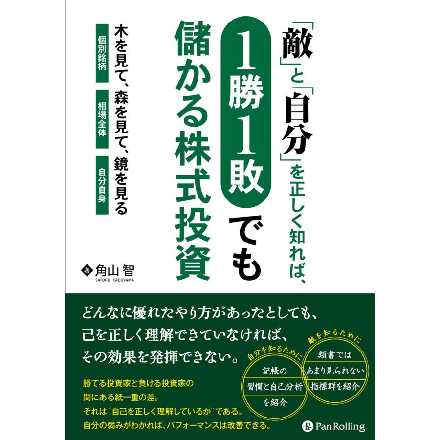 敵 と 自分 を正しく知れば,1勝1敗でも儲かる株式投資 木 を見て,森 を見て,鏡 を見る