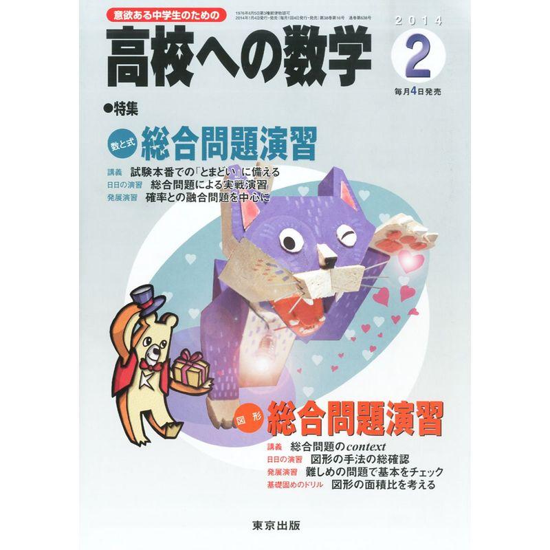 高校への数学 2014年 02月号 雑誌