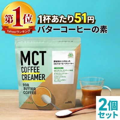 バターコーヒー 仙台勝山館 MCT コーヒークリーマー 大容量 500g 2個セット | MCTオイル オーガニックギー グラスフェッドバター ファスティング
