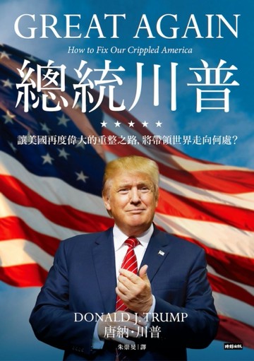 總統川普：讓美國再度偉大的重整之路，將帶領世界走向何處？[二手書_良好]